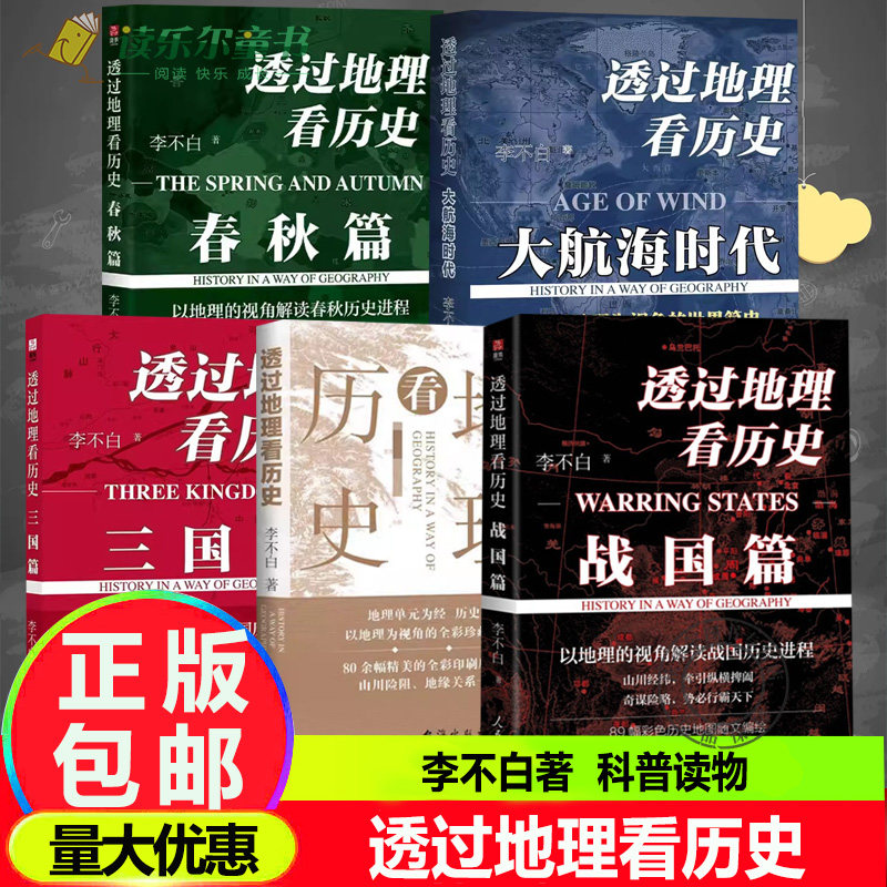 透过地理看历史春秋篇图片
