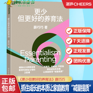 不较劲 湛庐 教育专家给父母 减量提质 本质让家庭教育 抓住成长 不焦虑 不跟风 3堂课 养育法破除6大养育迷思 更少但更好