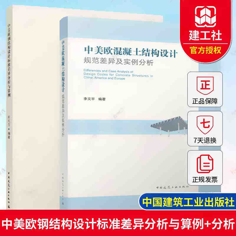 正版包邮 全2册 中美欧钢结构设计标准差异分析与算例+中美欧混凝土结构设计规范差异及实例分析 结构设计相关培训用书