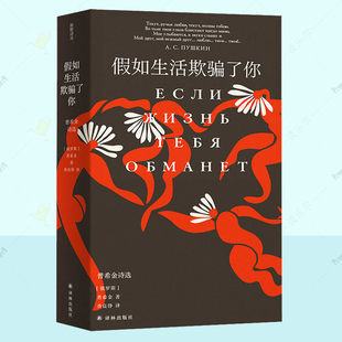译林出版 9787544799300 书 文学书籍 普希金经典 查良铮 假如生活欺骗了你：普希金诗选 普希金 社 正版 诗歌精选 原野诗丛