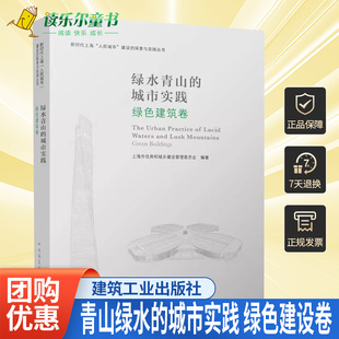 正版包邮 青山绿水的城市实践 绿色建设卷 新时代上海“人民城市