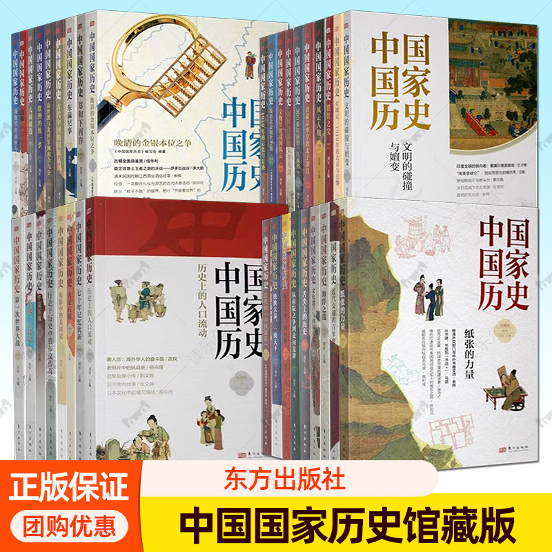 全36册】中国国家历史 馆藏版1-36 近代交通的百年变革文化遗产与国家记忆晚晴的金银本位之争风云人物 东方出版社 正版历史书籍