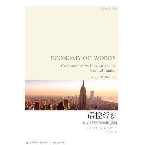 语控经济:中央银行的沟通规则:communicative imperatives in c 道格拉斯·霍姆斯 中央银行经济理论 经济书籍东北财经大学出版社