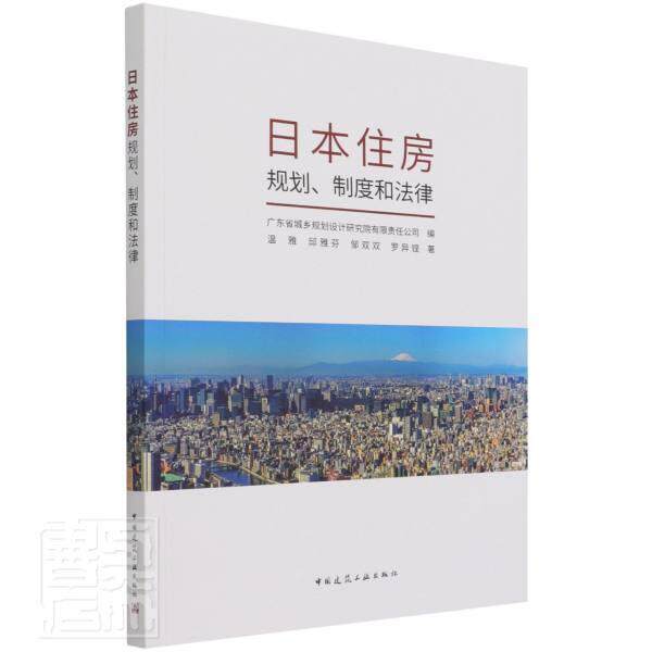 正版包邮 日本住房规划制度和法律广东省城乡规划设计研究院 建筑 中国建筑工业出版社 9787112230822