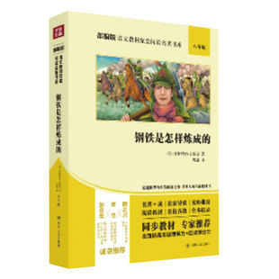 新书包邮 钢铁是怎样炼成的/部编版语文教材配套阅读名著书系 (苏)奥斯特洛夫斯基中学语文阅读 真题汇编同步教材拓展阅读增值丰富