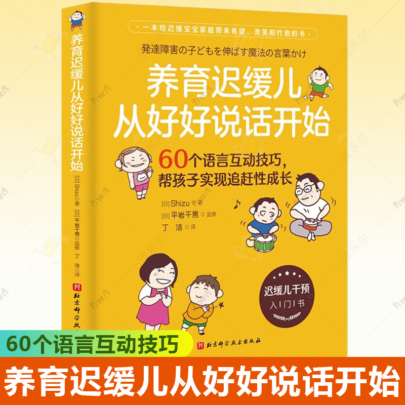 养育迟缓儿 从好好说话开始 60个语言互动技巧帮孩子实现追赶性成长语言发育迟缓家庭干预训练儿童孩子沟通交流方法家庭教育书籍