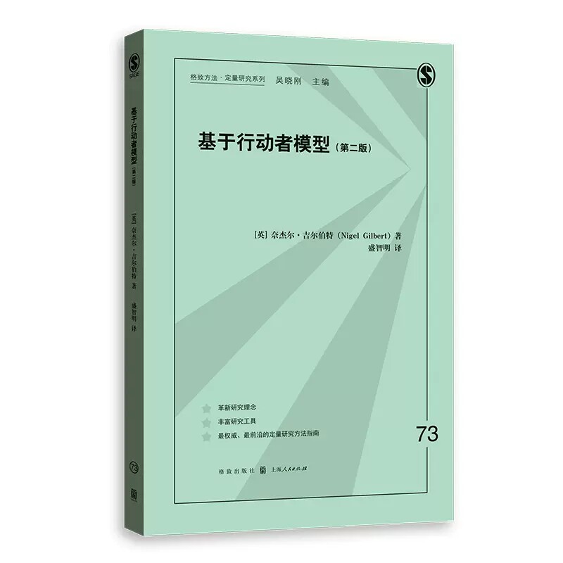 基于行动者模型:第二版 格致方法定量研究系列定量方法学习方法论经典作品奈杰尔吉尔伯特著作格致出版社社会科学统计模型研究