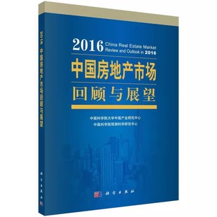 包邮 各部门经济 正版 2016中国房地产市场回顾与展望大学中国产业研究中心经济 社书籍 房地产经济 物业管理科学出版