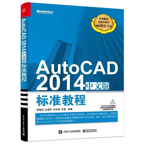 AutoCAD 2014中文版标准教程 程绪琦 软件教材本科及以上计算机与网络书籍电子工业出版社
