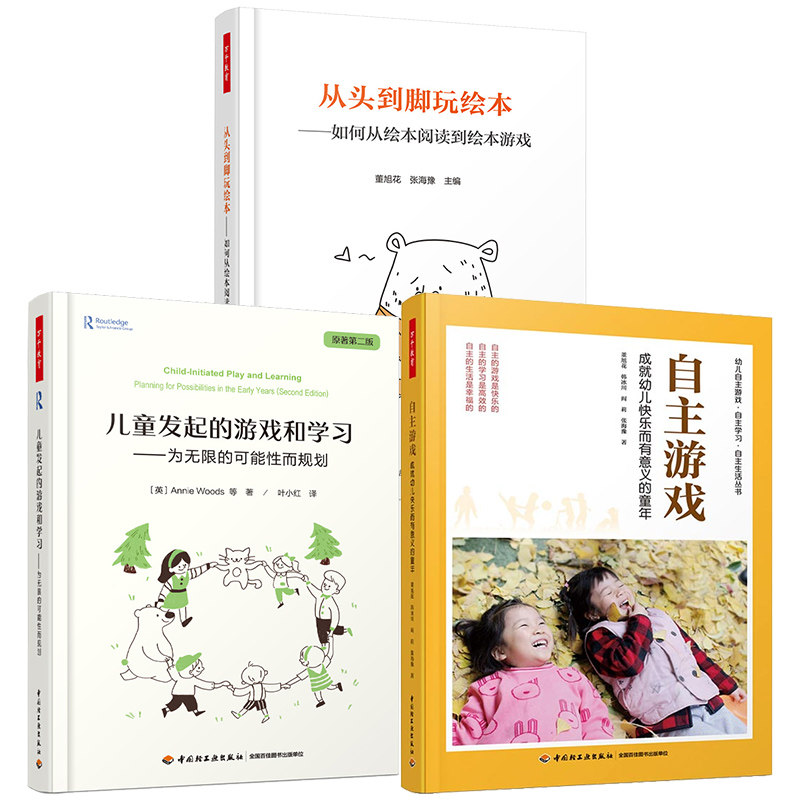 万千教育3册自主游戏 成幼儿快乐而有意义的童年+儿童发起的游戏和学头到脚玩绘本 从绘本阅读到绘本游戏 学前教育书籍幼儿