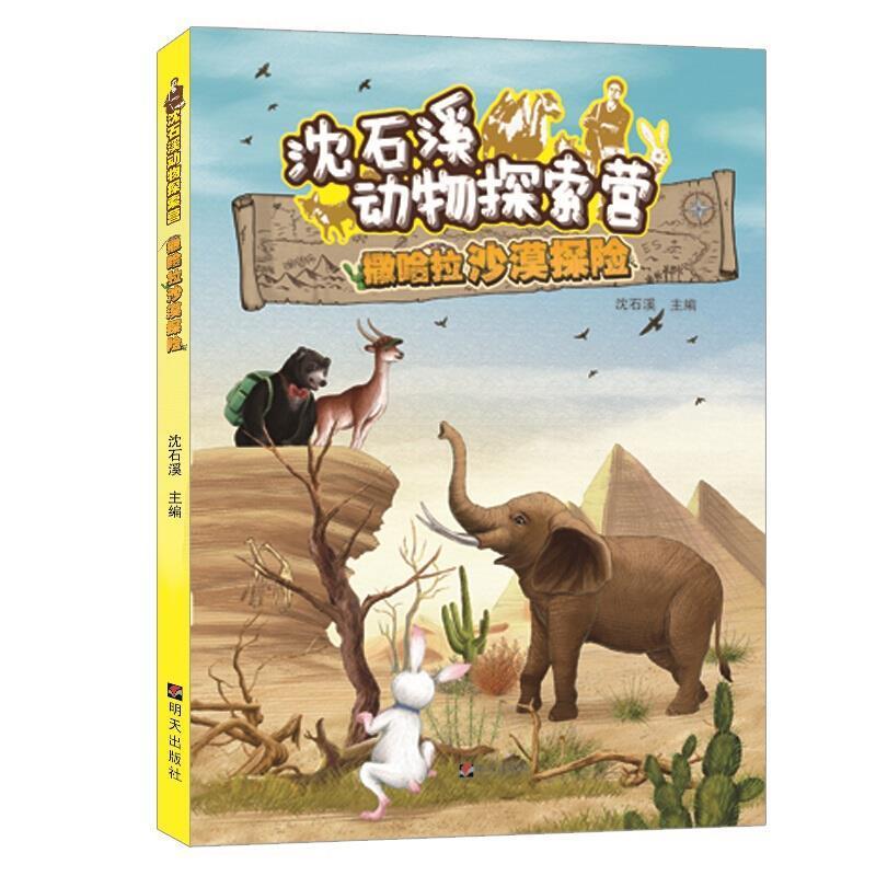 正版撒哈拉沙漠探险沈石溪书店儿童读物明天出版社书籍 读乐尔畅销书