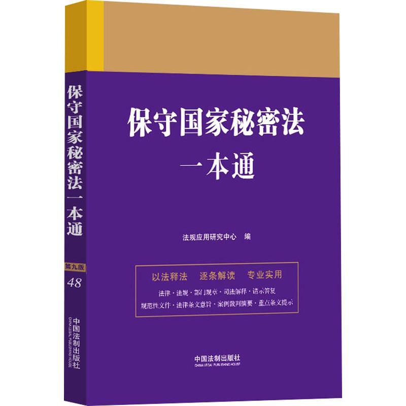 正版保守国家秘密法一本通法规应用研究中心书店法律中国法制出版社书籍 读乐尔畅销书