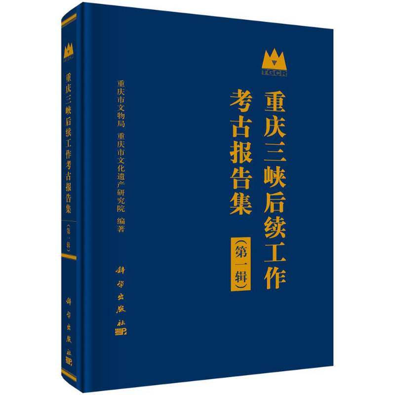 重庆三峡后续工作考古报告集(一辑) 重庆市文物局 三峡水利工程考古发掘发掘报告重 历史书籍科学出版社