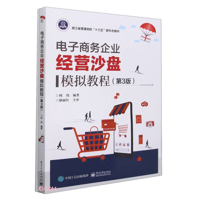 电子商务企业经营沙盘模拟教程 第3版第三版 何伟 基于ITMC电子商务综合实训与竞赛系统4.0 电子工业出版社