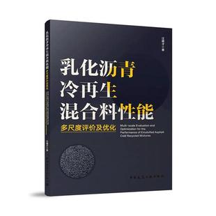 正版 乳化沥青冷再生混合料性能多尺度评价及优化 建筑 中国建筑工业出版社 9787112288168