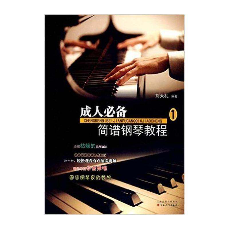 成人简谱钢琴教程:1 刘天礼 钢琴奏法教材 考试书籍百花文艺出版社