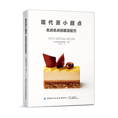 正版包邮 现代派小甜点 名店名点创意及配方 甜点新手入门烘焙书籍蛋糕大全 零失败烘焙新手入门书籍挞派巧克力蛋糕糕点甜点制作