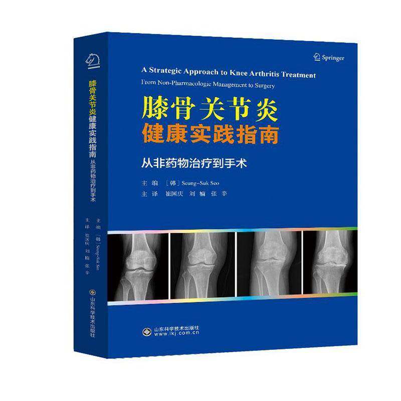 膝骨关节炎健康实践指南:从非治疗到手术:from non-pharmacologic management to surgery 书 _ 书籍正版山东科学技术出版社