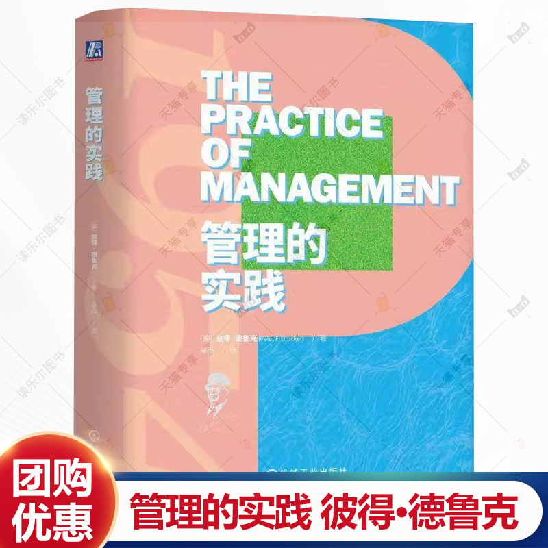 管理的实践 现代管理学之父彼得德鲁克管理经典 组织结构绩效管理 德鲁克管理实践卓有成效的管理者 企业管理学书籍