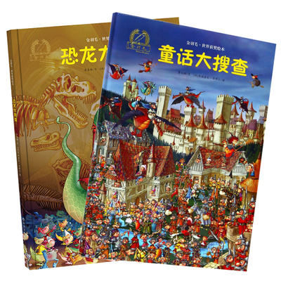 正版 金羽毛·世界获奖绘本 《童话大搜查》《恐龙大搜查》精装硬壳2册 中国名家绘本 儿童读物彩色绘图 海燕出版社