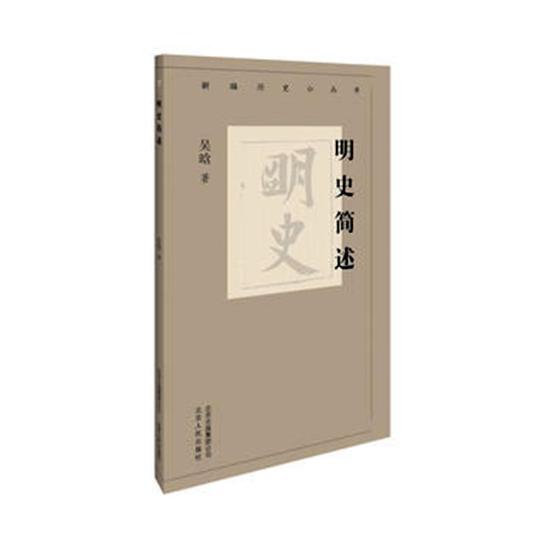 正版 明史简述/新编历史小丛书  吴晗 书店 历史普及读物书籍