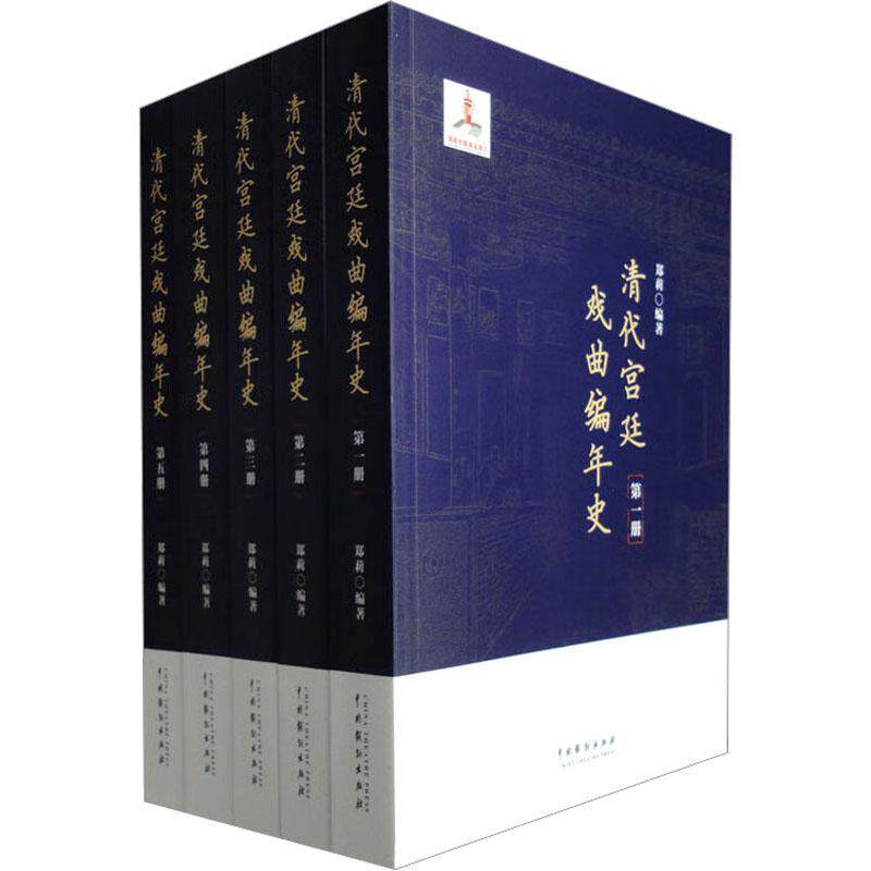 清代戏曲编年史 郑莉 艺术书籍正版中国戏剧出版社