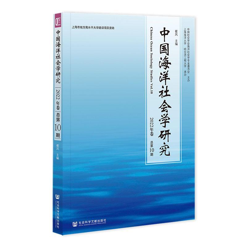 正版中国海洋社会学研究:2022年卷第10期:Vol.10崔凤书店自然科学社会科学文献出版社·群学出版分社书籍 读乐尔畅销书