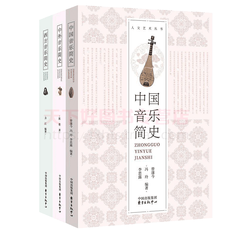 音乐历史书籍全套3册 中国音乐简史 西方音乐简史 中外音乐简史 中国古代音乐史简明教程音乐史教材书籍