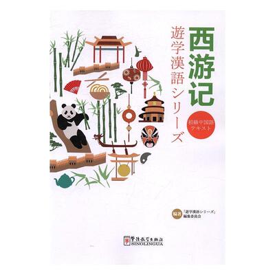 西游记 《游学汉语》集委员会汉语对外汉语教学语言读物外语书籍正版华语教学出版社