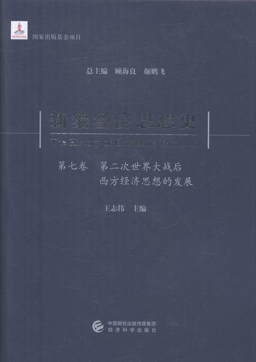 新编经济思想史第七卷次大战后西方经济思想的发展 顾海良 经济学家与理论 书籍