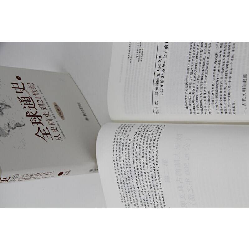 全球通史:从史前史到21世纪:from prehistory to the 2t century 斯塔夫里阿诺斯 世界史 历史书籍北京大学出版社