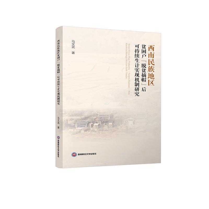 正版西南民族地区贫困户“脱贫摘帽”后可持续生计实现机制研究马文武书店经济西南财经大学出版社书籍 读乐尔畅销书