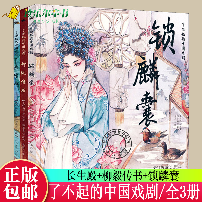 正版包邮 了不起的中国戏剧儿童绘本9-13岁中小学生绘本分昆曲粤剧京剧卷 长生殿+柳毅传书+锁麟囊 戏剧曲艺古典文化精粹词曲赏析x