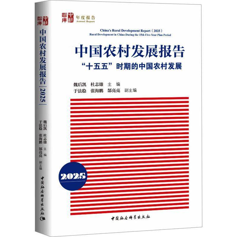 中国农村发展报告2025:十五五时期的中国农村发展 魏后凯杜志雄主编 中社智库年度报告农业经济中国社会科学出版社官方正版