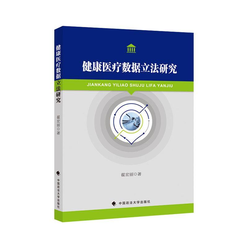 正版健康数据立法研究翟宏丽书店法律中国政法大学出版社有限责任公司书籍 读乐尔畅销书