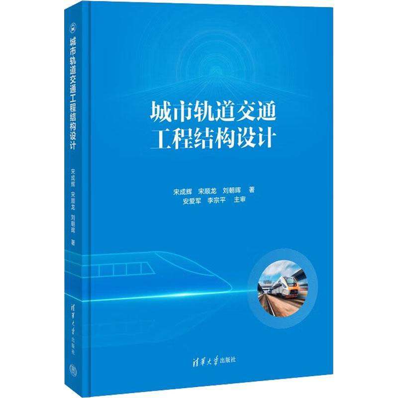 正版城市轨道交通工程结构设计宋成辉宋顺龙刘朝晖书店交通运输清华大学出版社书籍 读乐尔畅销书