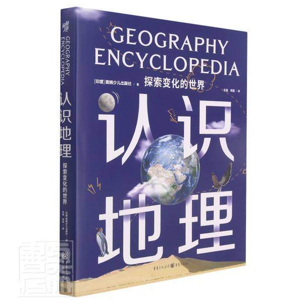正版认识地理：探索变化的世界奥姆少儿出版社书店旅游地图重庆出版社书籍 读乐尔畅销书
