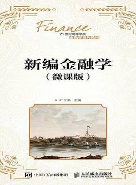新编金融学:微课版 叶立新 经济书籍正版人民邮电出版社