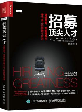 正版招募人才:高管、创新精英及骨干员工的招聘与留用:how to recruit your 戴维·佩里书店管理人民邮电出版社书籍 读乐尔畅销书