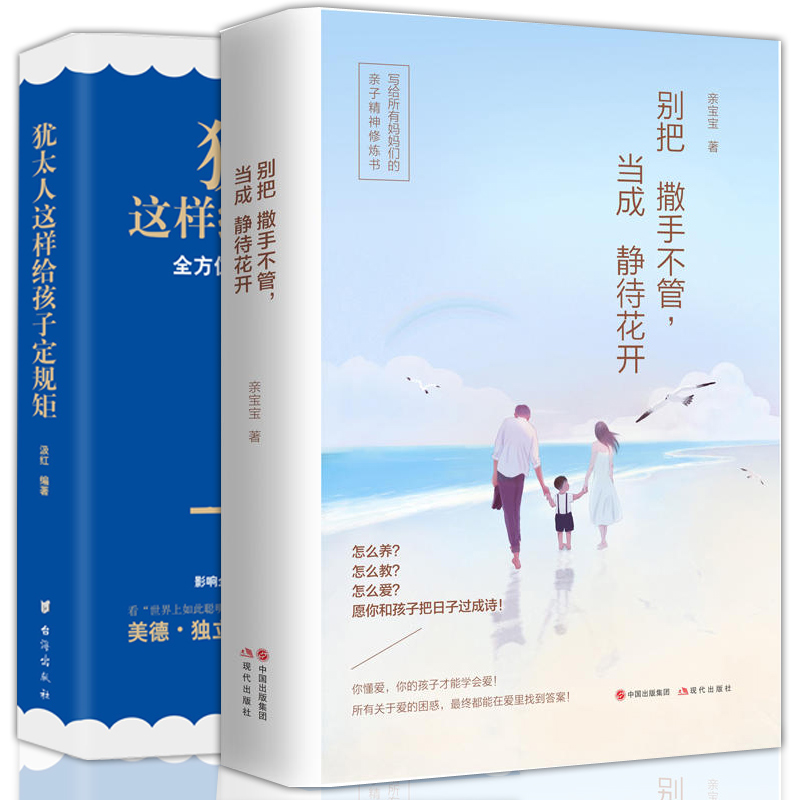 共2册 书签】别把撒手不管当成静待花开+犹太人这样给孩子定规矩珍藏版亲子育儿 教育孩子的书籍 如何说孩子才会听