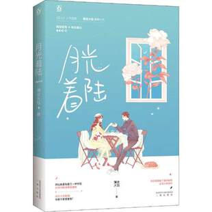 正邮 月光着陆 薄皮大馅作品高甜花火都市甜宠言情小说 网球x电台甜心你已经撞破了我的秘密  三秦出版社9787551820257
