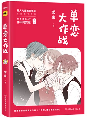 正版包邮 单恋大作战 人气漫画家 尤米「快看漫画」连载作品 超过3亿
