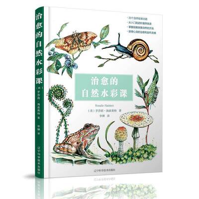 治愈的自然水彩课 罗莎莉·海兹莱特   艺术书籍辽宁科学技术出版社