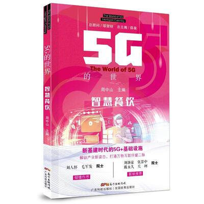 5G的世界:智慧餐饮:intelligent catering 薛   经济书籍广东科技出版社