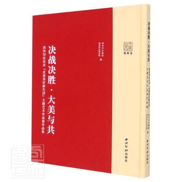 决战决胜·大美与共——西泠印社社员“走进美好新生活”主 西泠印社集团 美术作品综合集中国现代普通大众艺术书籍西泠印社出版社