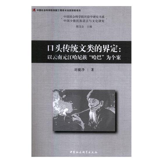 口头传统文类的界定以云南元江哈尼族哈巴为个案 龚勋 戏剧研究 书籍