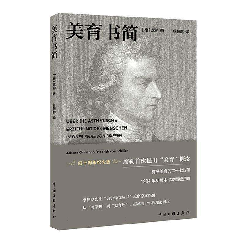 美育书简 席勒 四十周年纪念版 有关美育的二十七封信1984年初版中译本李泽厚序 美学美育理论书籍