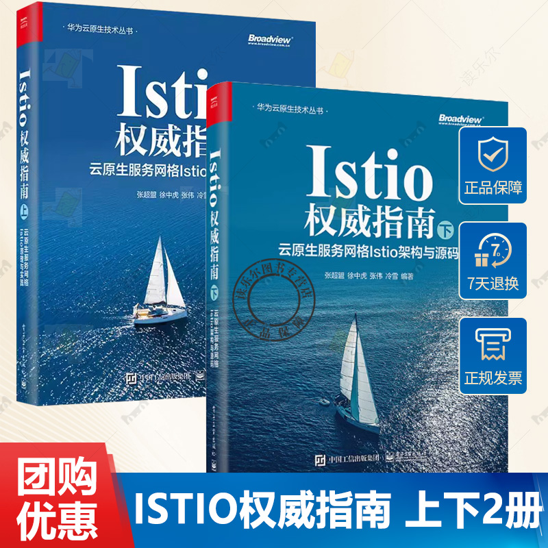 2册任选 Istio权威指南 上+下 云原生服务网格Istio架构与源码 云原生服务网格Istio原理与实践 Istio入门书籍 电子工业出版社书籍