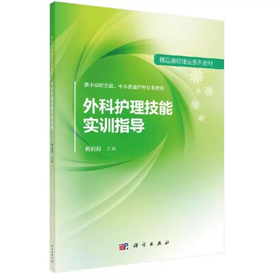 正版 外科护理技能实训指导 顾莉莉 外科护理基本技术 手术室普外科胸外科泌尿外科护理技术 备皮法换药法拆线人员无菌准备护理学