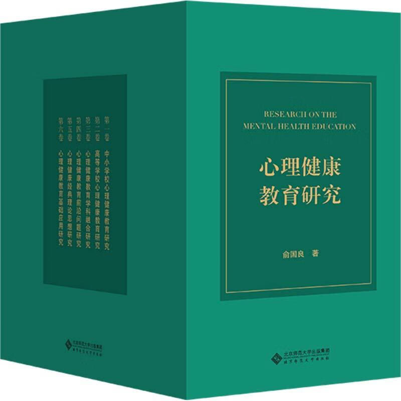 心理健康教育研究全6卷册 9787303297528 俞国良 著 北京师范大学出版社心理健康教育学科应用基础研究书籍